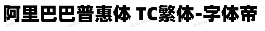 阿里巴巴普惠体 TC繁体字体转换